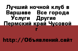 Лучший ночной клуб в Варшаве - Все города Услуги » Другие   . Пермский край,Чусовой г.